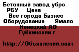 Бетонный завод убрс-10 (РБУ) › Цена ­ 1 320 000 - Все города Бизнес » Оборудование   . Ямало-Ненецкий АО,Губкинский г.